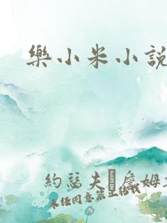 乐小米小说下载