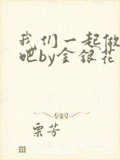 我们一起做游戏吧by金银花