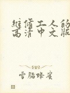 维修工人的绝遇高清中文版