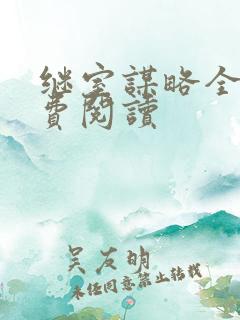 继室谋略全文免费阅读