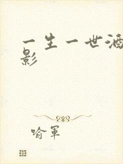 一生一世酒色电影