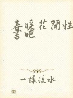 春暖花开性之图书吧