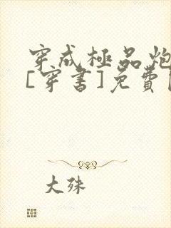 穿成极品炮灰受[穿书]免费阅读