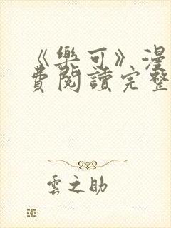 《乐可》漫画免费阅读完整版笔趣