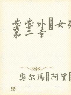 尝尝外娚女张婧第二章