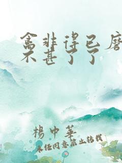 禽非得已磨铁 不甚了了