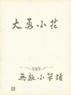 大勇小花