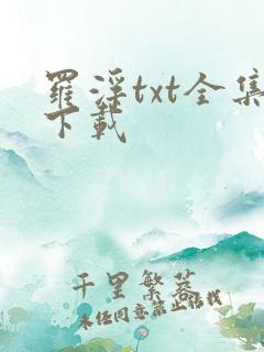 罗浮txt全集下载
