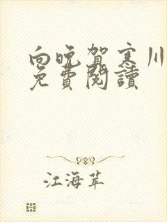 向晚贺寒川全文免费阅读