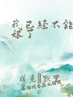 我已经不能当新娘了