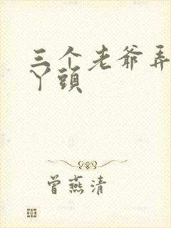 三个老爷弄一个丫头