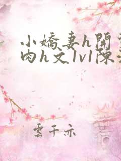 小娇妻h开荤粗肉h文1v1陈浩