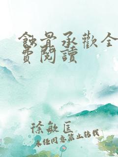 蚀骨承欢全文免费阅读