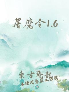 屠魔令1.6