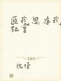 匪我思存我爱黑社会