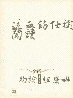 流血的仕途在线阅读