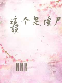 这个是僵尸吗小说