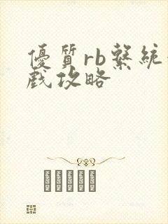 优质rb系统游戏攻略