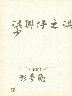 洪兴仔之洪兴三少