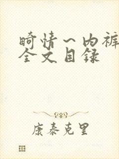 畸情～内裤奇缘全文目录