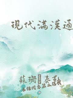 现代满汉通婚录