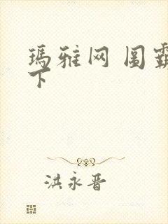 玛雅网 图霸天下