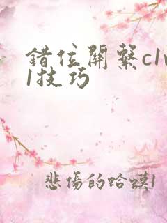 错位关系c1v1技巧