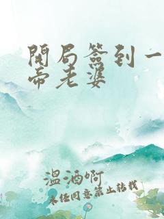 开局签到一只妖帝老婆