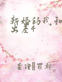 新婚的我和上司出差4