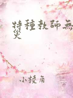 特种教师无妄虫灾
