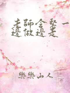 老师含紧一点H边做边走