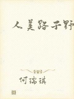 人美路子野