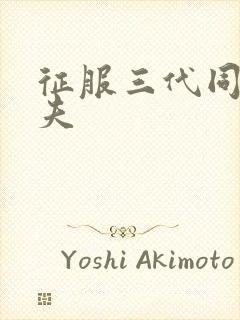 征服三代同床共夫