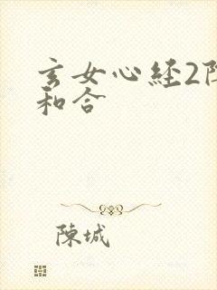 玄女心经2阴阳和合