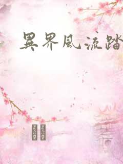 异界风流踏艳记