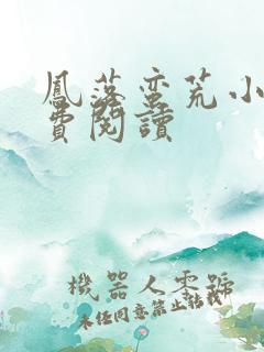 凤落蛮荒小说免费阅读