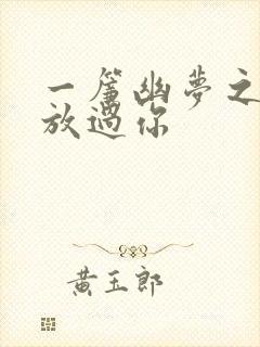 一帘幽梦之绝不放过你