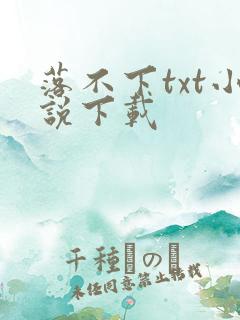 落不下txt小说下载