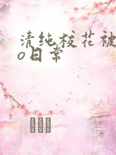 清纯校花被cao日常