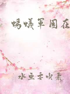 蚂蚁军团在异界