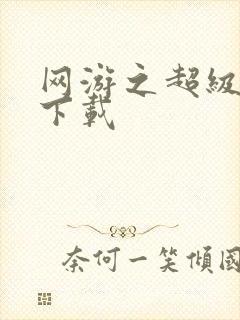 网游之超级鬼才下载