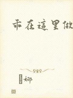 乖在这里做一次