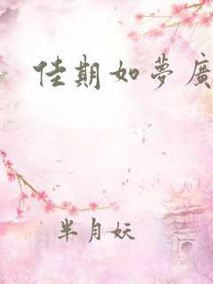 佳期如梦广播剧