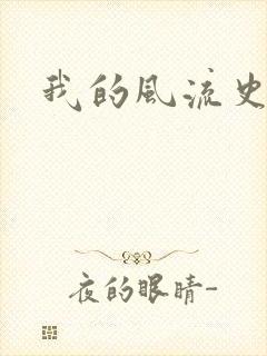 我的风流史记
