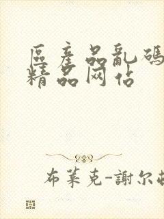 区产品乱码芒果精品网站