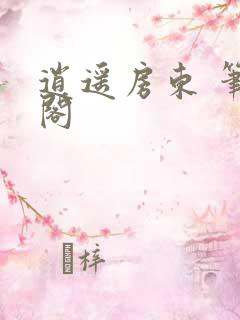 逍遥房东 笔趣阁