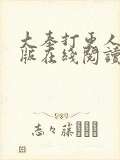 大奉打更人完整版在线阅读笔趣阁