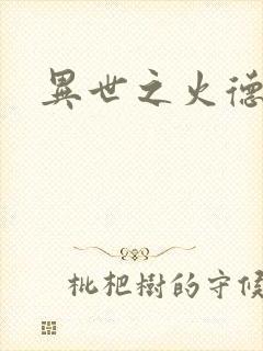 异世之火德星君