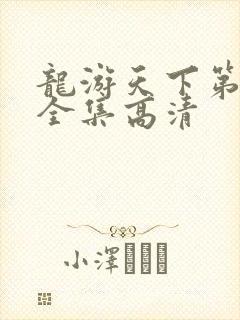 龙游天下第三部全集高清
