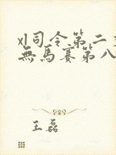 xl司令第二季无马赛第八集